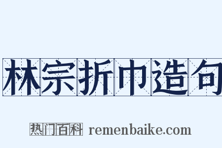 林宗折巾造句是什么意思的图片